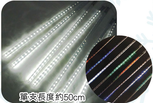 LED50cm流星燈組8支一組-白光