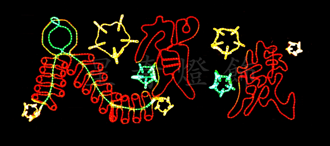 LED造型燈 鞭炮+賀歲
