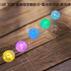 LED20燈 氣泡造型 銅線燈電池式+USB 彩光