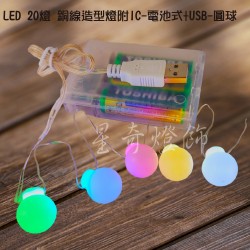 LED20燈 圓球造型 銅線燈電池式+USB 彩光