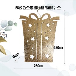 28公分金蔥禮物盒吊飾片-金