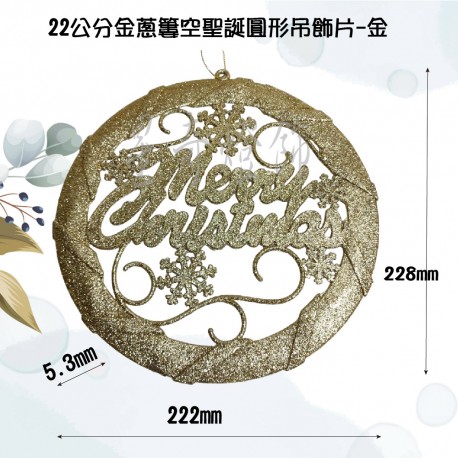 22公分金蔥簍空聖誕圓形吊飾片-金