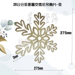 28公分金蔥簍空雪花吊飾片-金