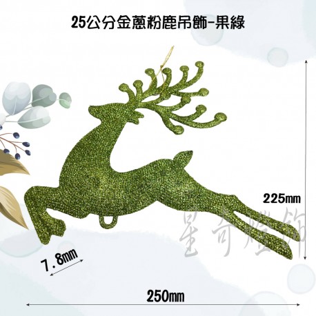 25公分金蔥粉鹿吊飾-果綠