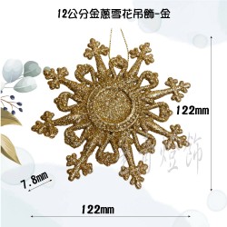 12公分金蔥雪花吊飾-金