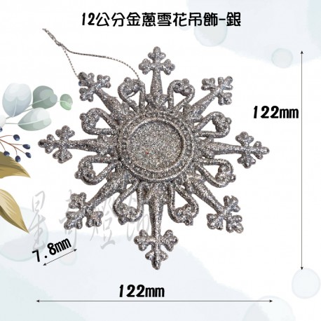 12公分金蔥雪花吊飾-銀