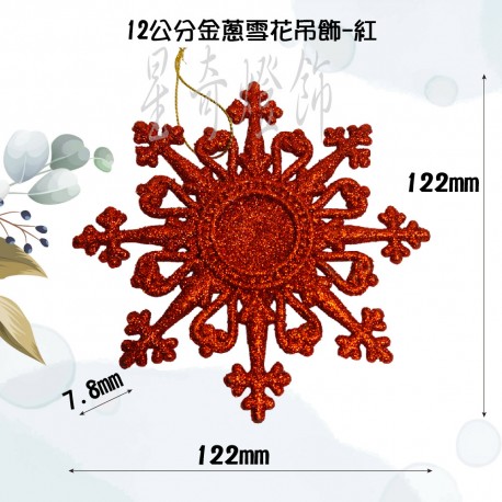 12公分金蔥雪花吊飾-紅