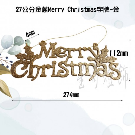 27公分金蔥粉Merry Christmas字牌-金