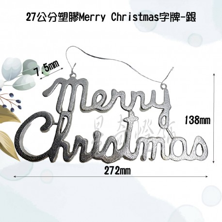 27公分塑膠Merry Christmas字牌-銀