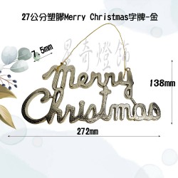 27公分塑膠Merry Christmas字牌-金