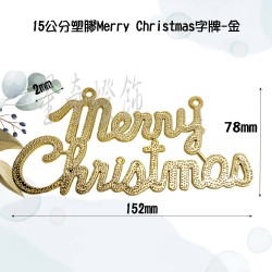 15公分塑膠Merry Christmas字牌-金