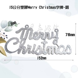 15公分塑膠Merry Christmas字牌-銀