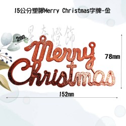 15公分塑膠Merry Christmas字牌-紅