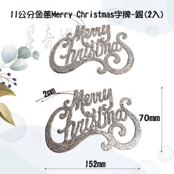 11公分金蔥Merry Christmas字牌-銀(2入)