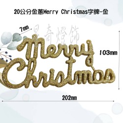 20公分金蔥Merry Christmas字牌-金