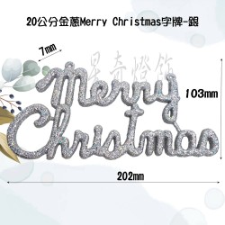 20公分金蔥Merry Christmas字牌-銀