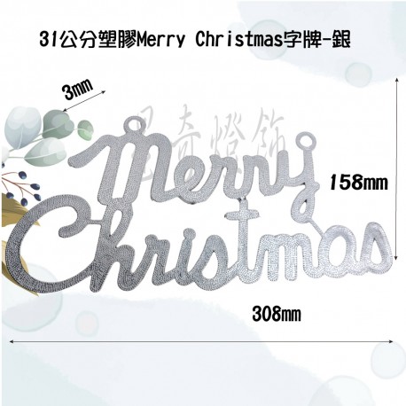 31公分塑膠Merry Christmas字牌-銀