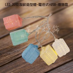 LED20燈裂紋造型燈-電池式+USB-暖白光-星星