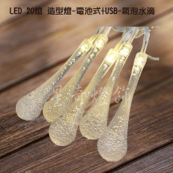 LED20燈 氣泡水滴造型電池式燈+USB -暖白光