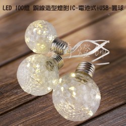 LED 100燈 圓球造型 銅線燈電池式+USB 暖光