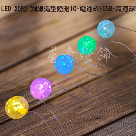 LED20燈氣泡造型 銅線燈電池式+USB