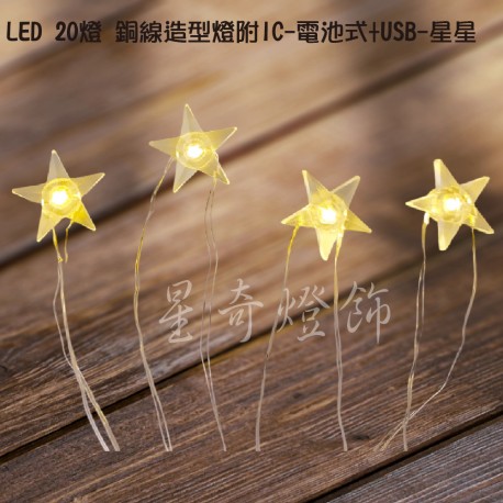 LED20燈 星星造型 銅線燈電池式+USB