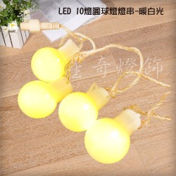 LED 10燈 圓球燈燈串- 暖光 110V