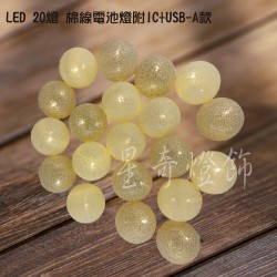 LED 20燈 棉線球電池燈+USB-附控制器-暖光