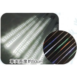 LED 50公分流星燈組(每組8支)-白光 110V-220V