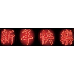 LED 造型燈-新年快樂字